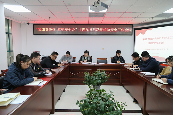 中豫咨詢集團第四黨支部開展“緊繃責(zé)任弦 筑牢安全關(guān)”主題黨日活動暨消防安全工作會議